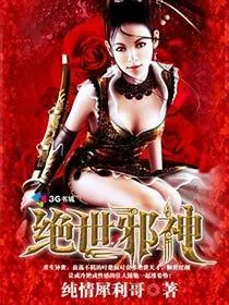 《绝世邪神》封面