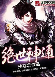 《绝世神通》封面