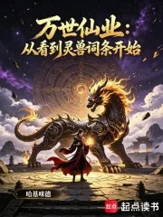 《万世仙业：从看到灵兽词条开始》封面