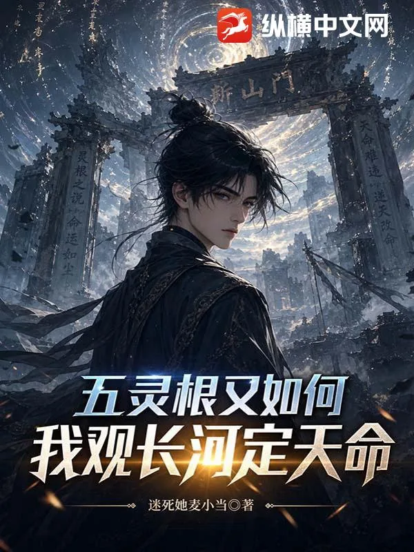 《五灵根又如何？我观长河定天命》封面