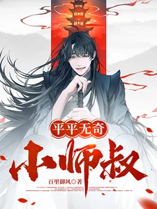 《平平无奇小师叔》封面