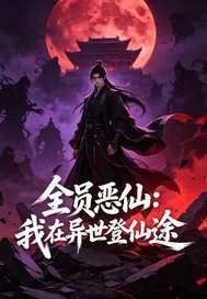 《全员恶仙:我在异世登仙途》封面