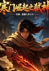 《寒门崛起之弑神》封面