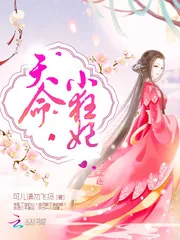 《惊世凤鸣：至尊大小姐》封面