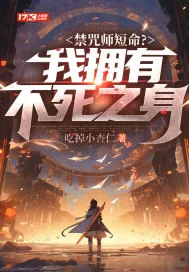 《禁咒师短命？我拥有不死之身》封面