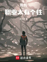 《我的职业太有个性》封面
