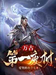 《万古第一废材》封面