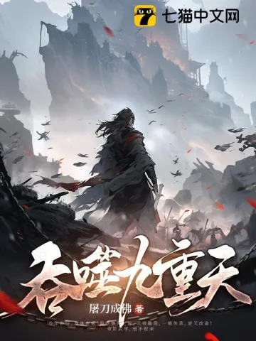 《吞噬九重天》封面