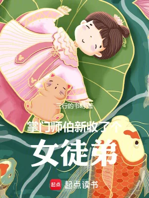 《掌门师伯新收了个女徒弟》封面