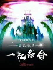 《开局奖励一亿条命》封面