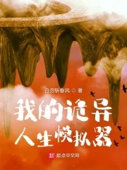 《我的诡异人生》封面