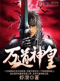 《万道神皇》封面