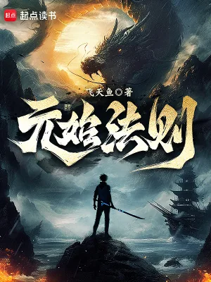 《元始法则》封面