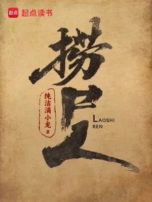 《捞尸人》封面
