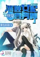 《快穿之悲催女配要男神》封面