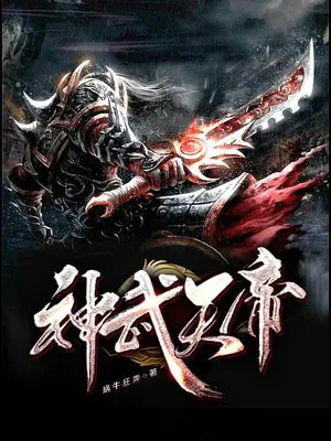 《神武天帝》封面