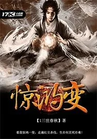 《惊鸿变》封面