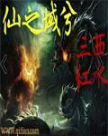 《仙之域兮》封面