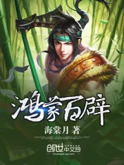 《鸿蒙百辟》封面