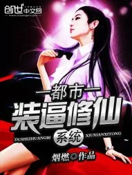 《都市装逼修仙系统》封面