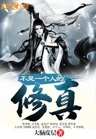 《不是一个人的修真》封面