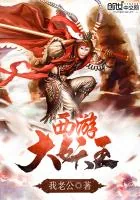 《西游大妖王》封面