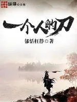 《一个人的刀》封面