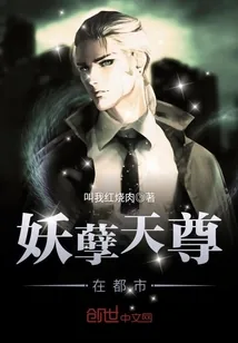 《妖孽天尊在都市》封面