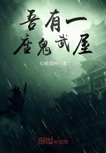 《吾有一座鬼武屋》封面