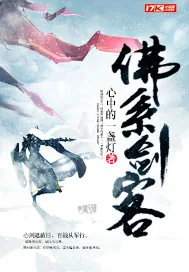 《佛系剑客》封面