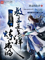 《洪荒之教主是怎样炼成的》封面