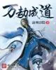 《万劫成道》封面