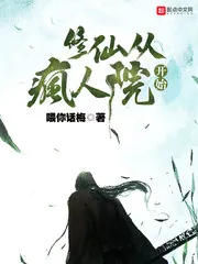 《修仙从疯人院开始》封面