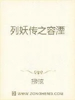 《列妖传之容湮》封面