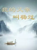 《我的父亲叫杨过》封面
