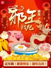 《邪王战纪》封面