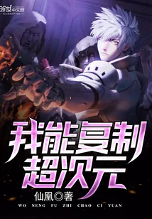 《我能复制超次元》封面