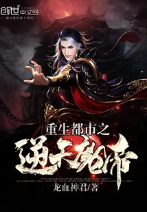 《重生都市之逆天魔帝》封面
