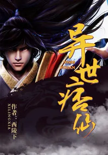 《异世痞仙》封面