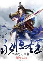 《永恒圣王》封面
