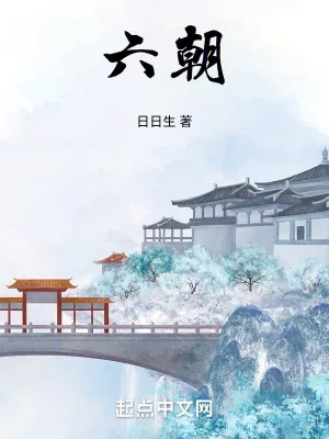 《六朝》封面