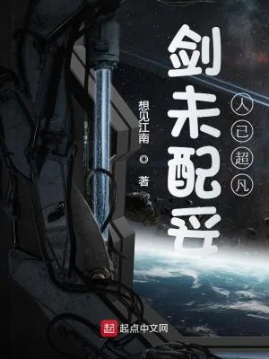 《剑未配妥人已超凡》封面