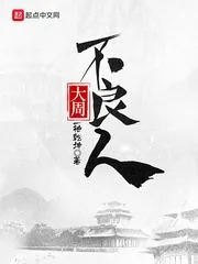 《大周不良人》封面