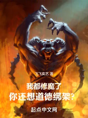 《我都修魔了，你还想道德绑架？》封面
