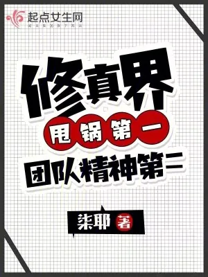 《修真界甩锅第一，团队精神第二》封面