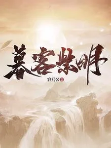 《暮客紫明》封面