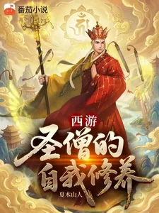 《西游：圣僧的自我修养》封面