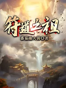 《符道之祖》封面
