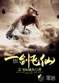 《一剑飞仙》封面