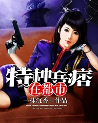 《特种兵痞在都市》封面